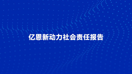 億恩新(xīn)動力社會責任報告