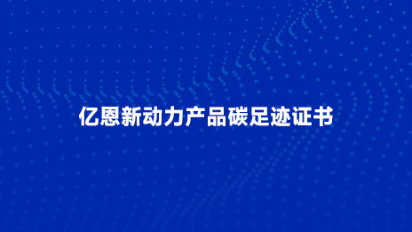 億恩新(xīn)動力産(chǎn)品碳足迹證書