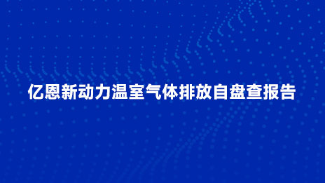 億恩新(xīn)動力溫室氣體(tǐ)排放自盤查報告